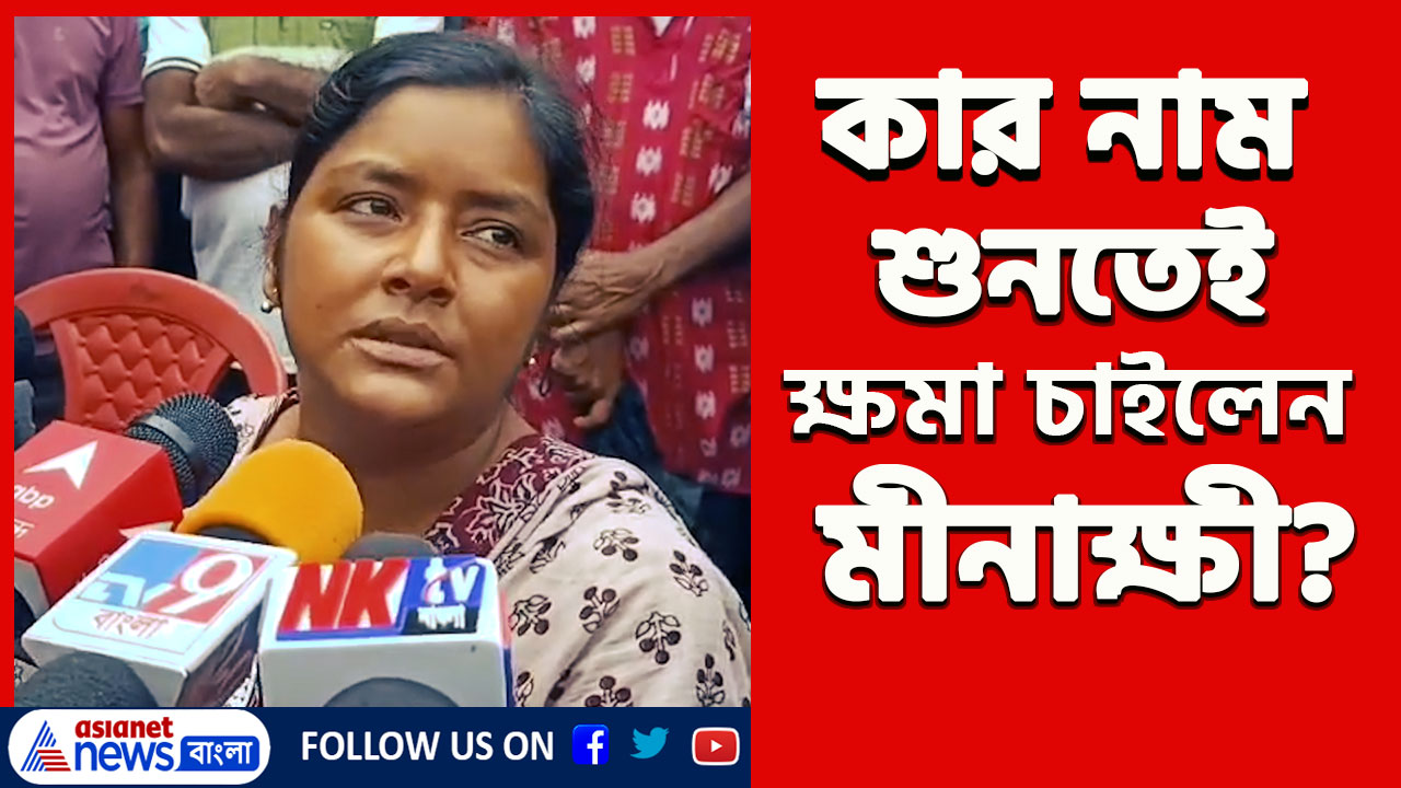 Minakshi Mukherjee : সে কে? যার নাম শুনতেই ক্ষমা চাইলেন মীনাক্ষী, দেখুন