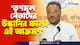 'তৃণমূল নেতাদের উস্কানির ফলেই এই আক্রমণ' সাগর দত্তের ঘটনায় মন্তব্য শমীক ভট্টাচার্যের