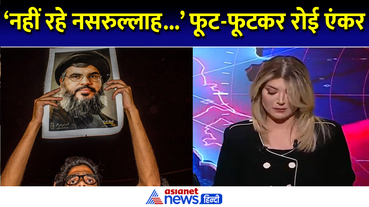 Israel Hezbollah War: कौन है Nasrallah ? जिसकी डेथ न्यूज पढ़ते ही रोने लगी एंकर