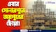 জয়পুরের অ্যালবার্ট মিউজিয়াম এখন সোনারপুরে! এলাচি রামচন্দ্রপুর মিলন সংঘের চোখ ধাঁধানো কারুকার্য