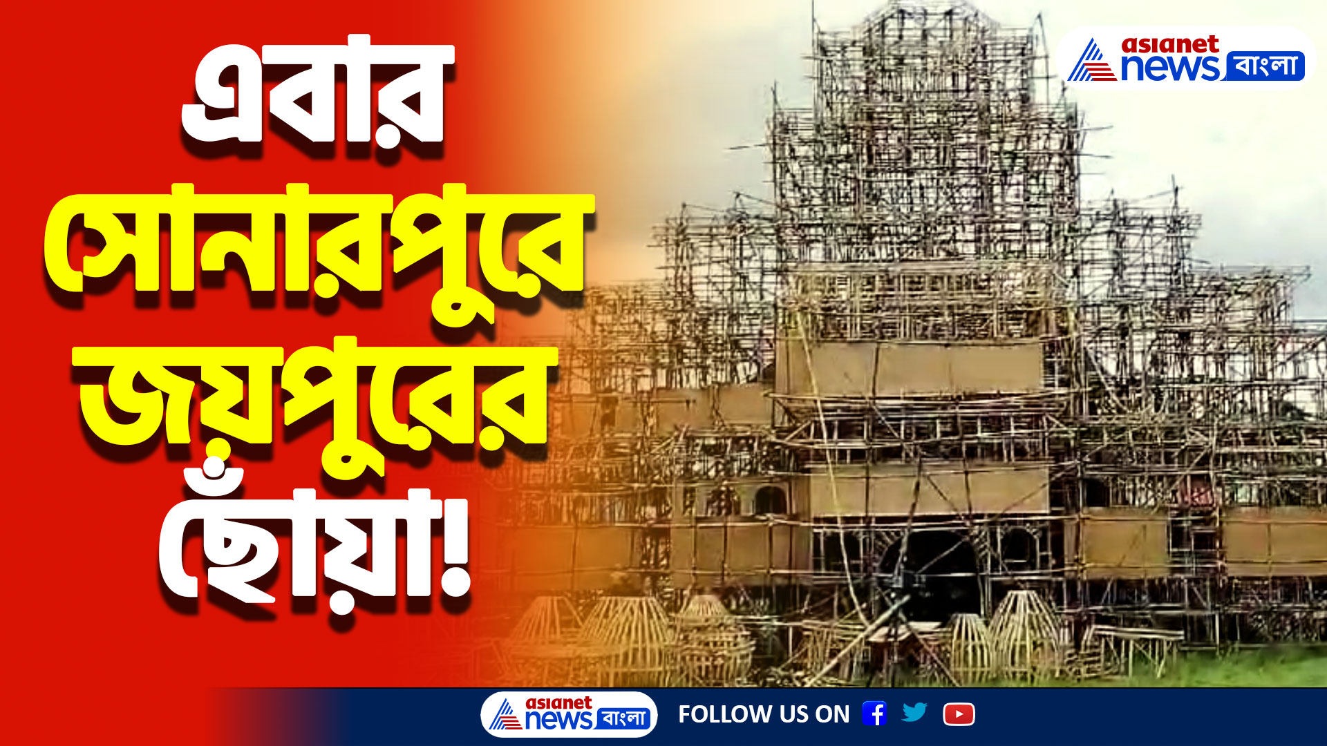 জয়পুরের অ্যালবার্ট মিউজিয়াম এখন সোনারপুরে! এলাচি রামচন্দ্রপুর মিলন সংঘের চোখ ধাঁধানো কারুকার্য
