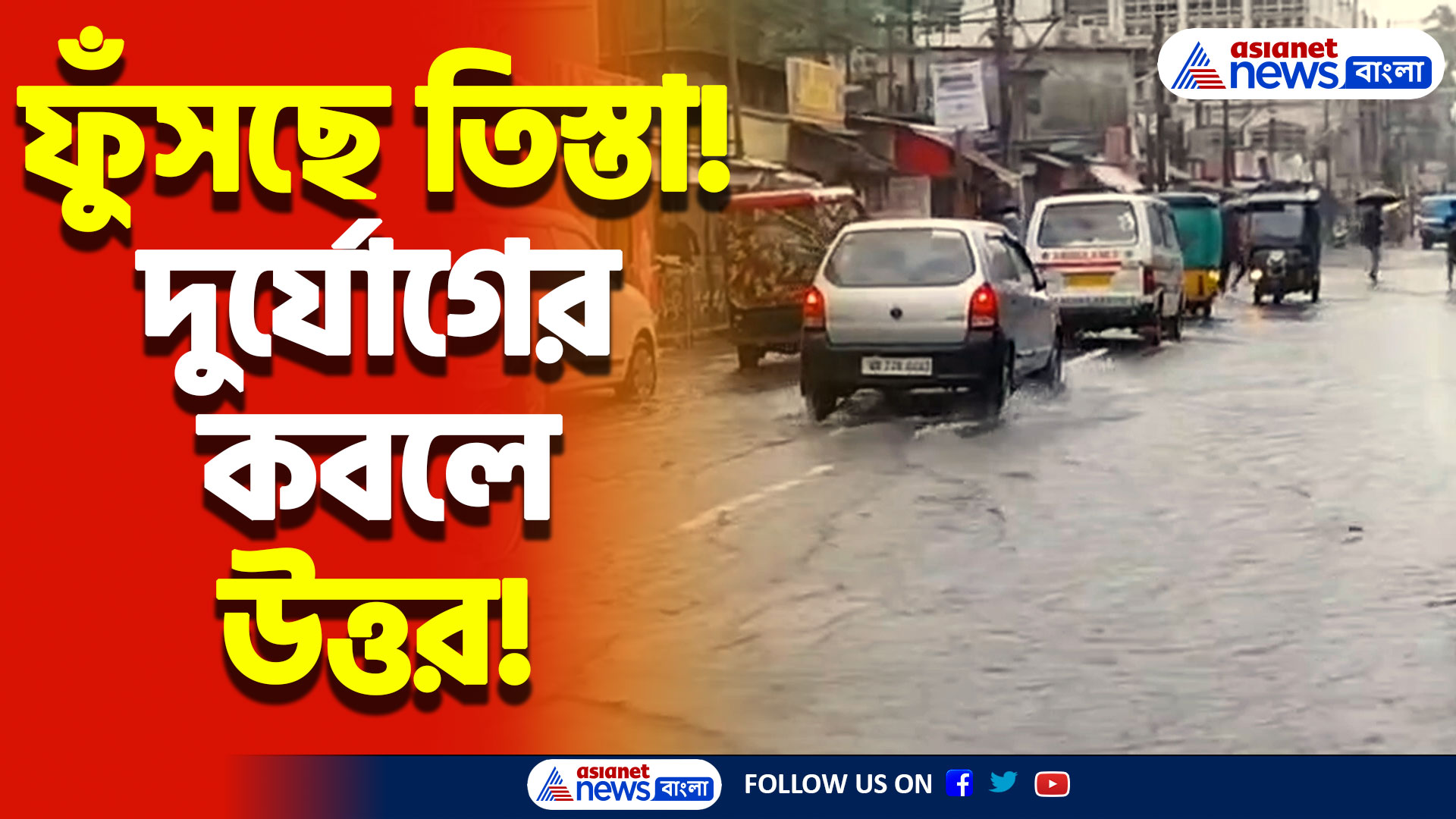 বিধ্বস্ত দার্জিলিং জলপাইগুড়ি সহ একাধিক এলাকা! তিস্তার জলস্রোতে আতঙ্কিত স্থানীয় বাসিন্দারা!