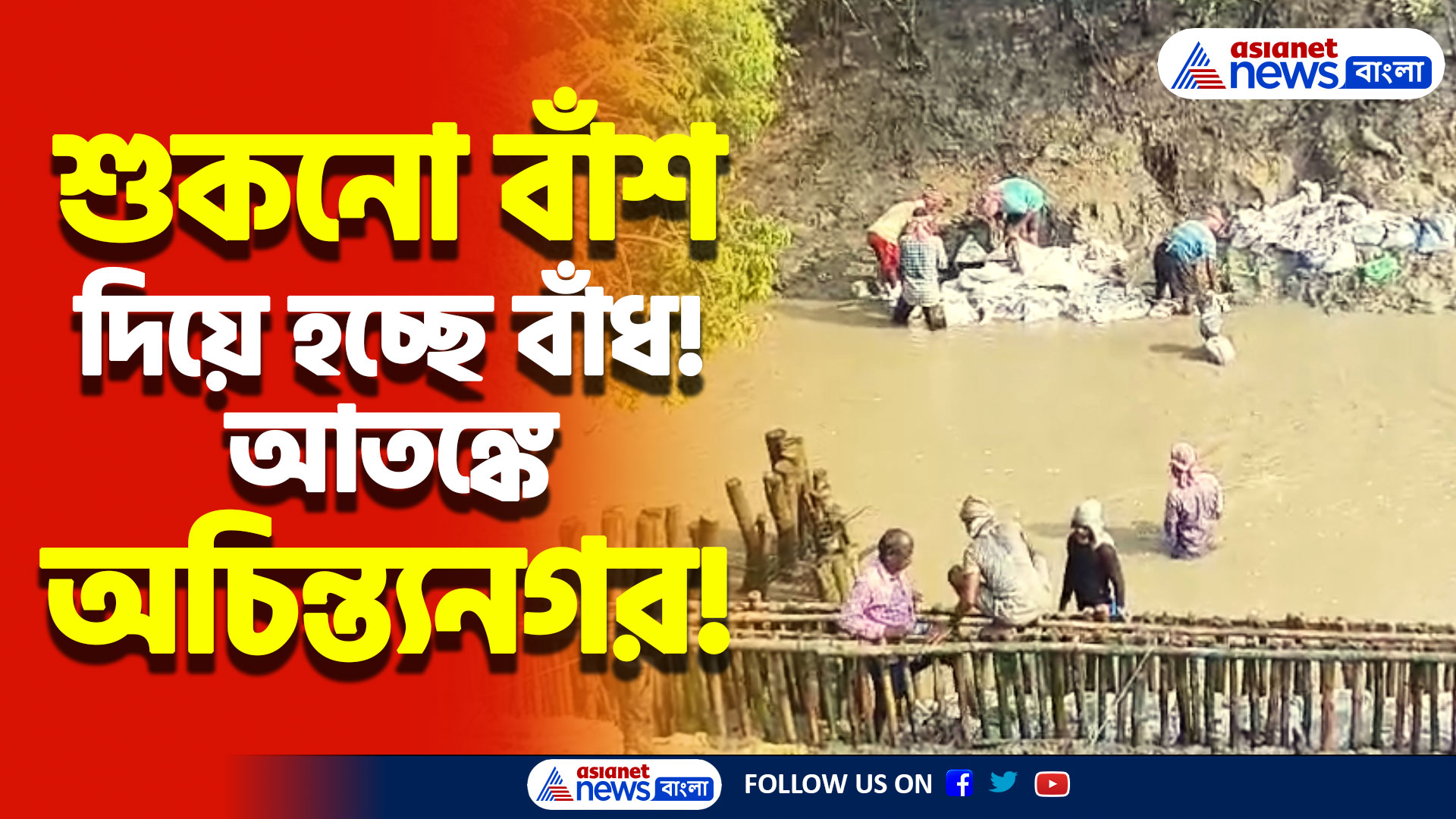 দুশ্চিন্তা গেল না অচিন্ত্যনগরের বাসিন্দাদের! বাঁধ মেরামতে নিম্নমানের সামগ্রী, অভিযোগ উঠলো সেচ দপ্তরের বিরুদ্ধে!