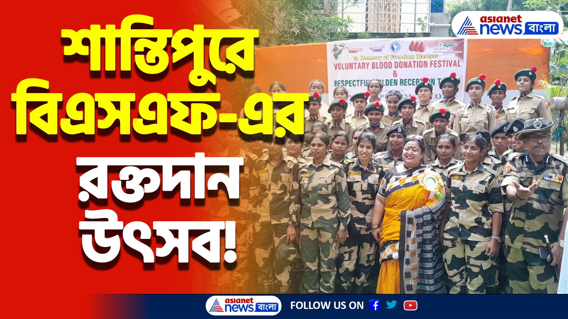 শান্তিপুরে বিএসএফ-এর রক্তদান উৎসব! নারী অগ্রগতির বিশেষ বার্তা ডিআইজি-র!