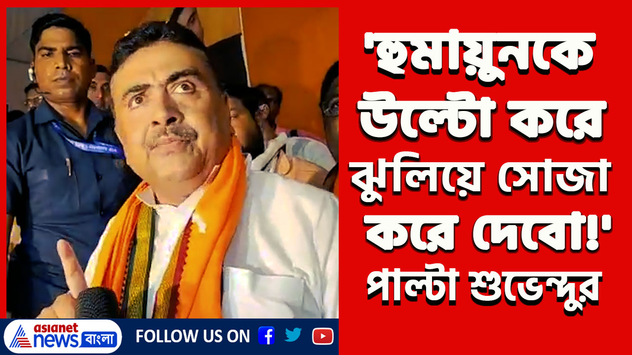'ওকে উল্টো করে ঝুলিয়ে সোজা করতে হবে!' মমতার বিধায়ক হুমায়ুন কবীরকে পাল্টা দিলেন শুভেন্দু