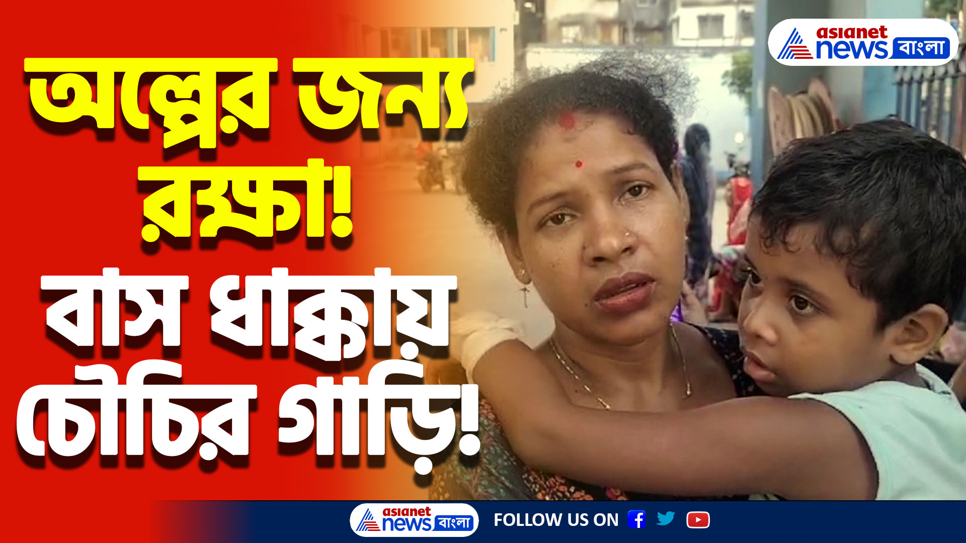 Canning News Today : পিছন থেকে এসে জোর ধাক্কা বাসের! অল্পের জন্য রক্ষা পরিবারের!