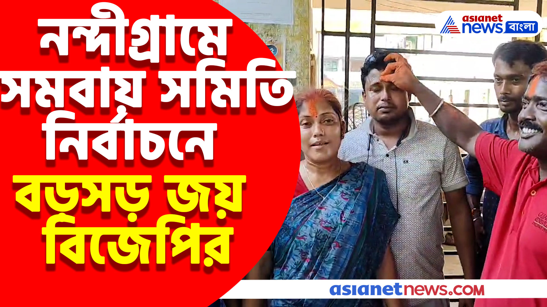 নন্দীগ্রামে সমবায় সমিতি নির্বাচনে শূন্য তৃণমূল, ৯ টি আসনের ৯ টিই বিজেপির দখলে