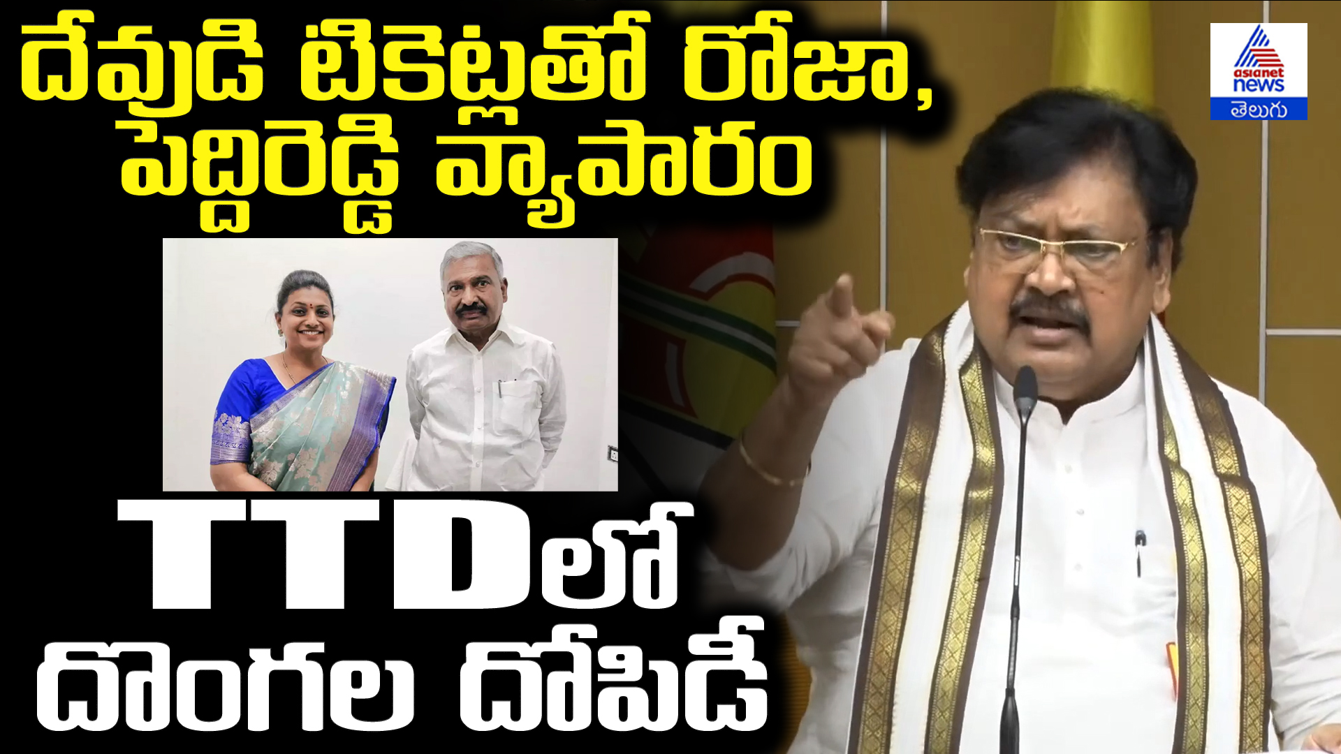 Tirumala Tickets Scam: TTDలో దొంగల దోపిడీ | దేవుడి టికెట్లతో రోజా, పెద్దిరెడ్డి వ్యాపారం 