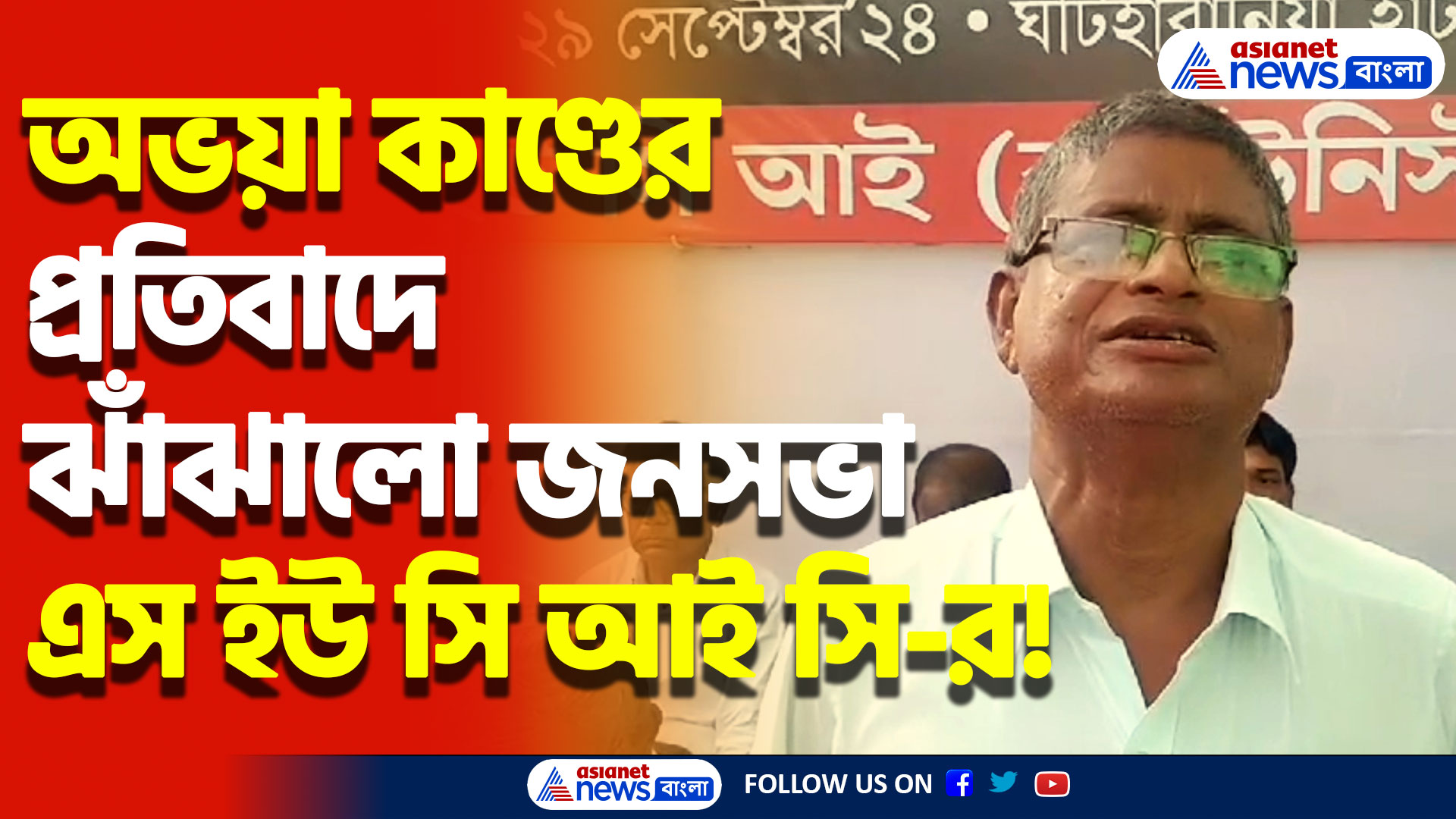 Canning News Today : আরজি কর কাণ্ডের প্রতিবাদে এস ইউ সি আই সি-র ঝাঁঝালো জনসভা!