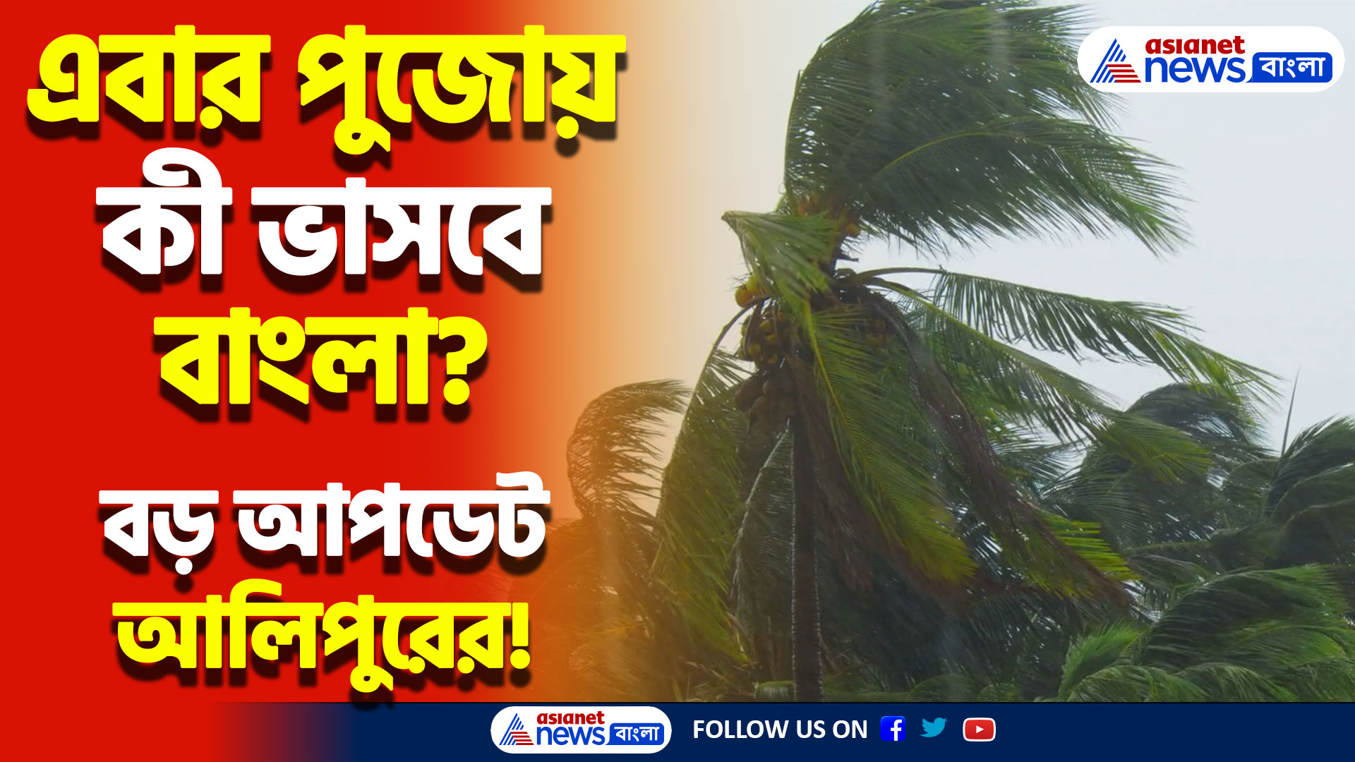 Weather Update : বৃষ্টিতে কী হবে পুজোর অবস্থা? দেখুন কী বলছে হাওয়া অফিস!