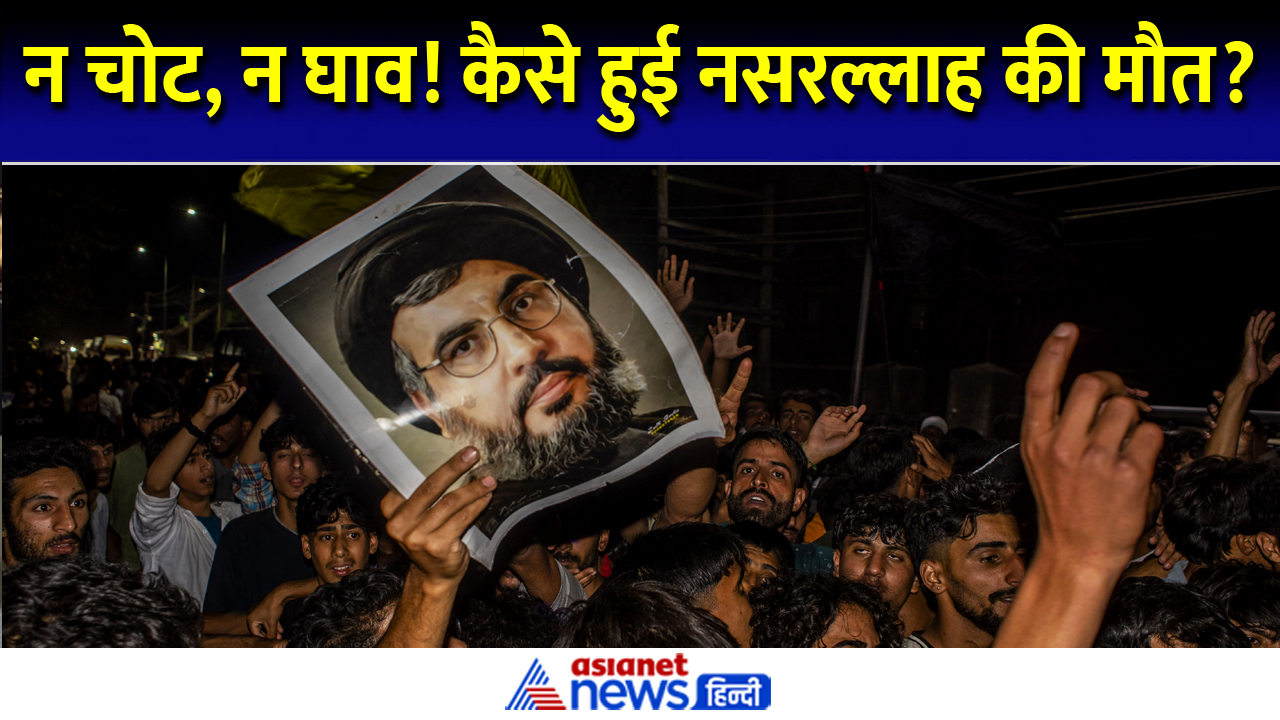 Video: हसन नसरल्लाह की मौत की वजह पर सस्पेंस बरकरार, जानें क्यों उठ रहे सवाल
