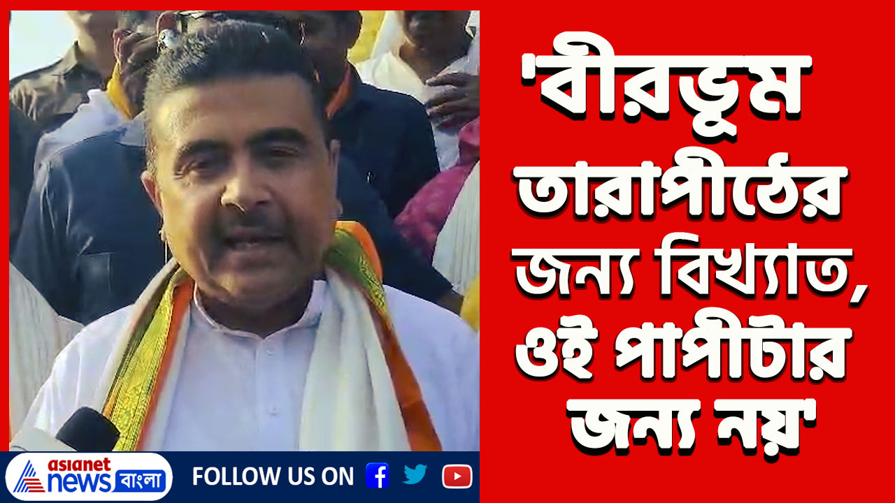 'বীরভূম তারাপীঠের জন্য বিখ্যাত, ওই পাপীটার জন্য নয়' অনুব্রতর কথা উঠতেই উড়িয়ে দিলেন শুভেন্দু