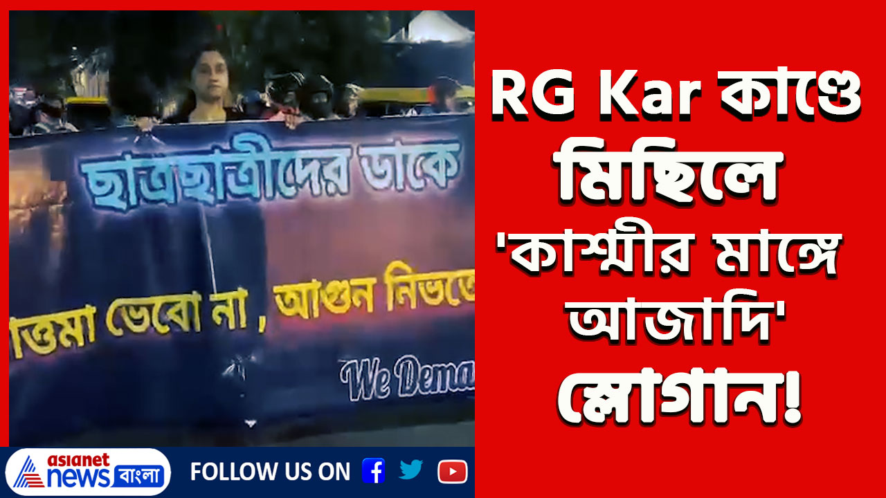 RG Kar : এরা কারা! অভয়ার বিচার চেয়ে মিছিলে 'কাশ্মীর মাঙ্গে আজাদি' স্লোগান! তুঙ্গে বিতর্ক