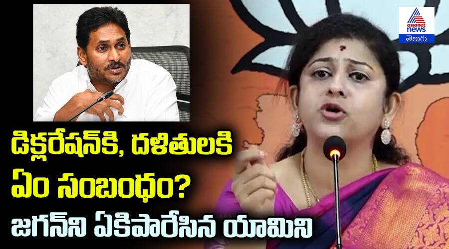 BJP SadineniYaminiSharma Comments on YS Jagan