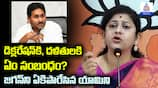 BJP SadineniYaminiSharma Comments on YS Jagan