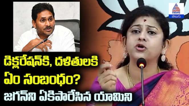 BJP SadineniYaminiSharma Comments on YS Jagan