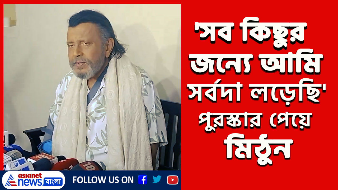 Mithun Chakraborty : ফুটপাথ থেকে 'মহাগুরু' 'দাদাসাহেব ফালকে' পুরস্কার পেয়ে কি বললেন মিঠুন, দেখুন