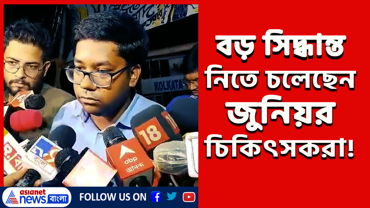 Kolkata Doctors News : সুপ্রিম কোর্টেও মিথ্যা বলছে! আজই বড় সিদ্ধান্ত নিতে চলেছেন জুনিয়র চিকিৎসকরা! দেখুন