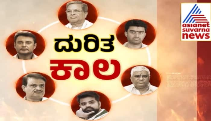 Bad luck for Siddaramaiah Darshan Munirathna HD Revanna and Sons 6 VVIPs sat