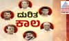 Bad luck for Siddaramaiah Darshan Munirathna HD Revanna and Sons 6 VVIPs sat