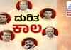 Bad luck for Siddaramaiah Darshan Munirathna HD Revanna and Sons 6 VVIPs sat