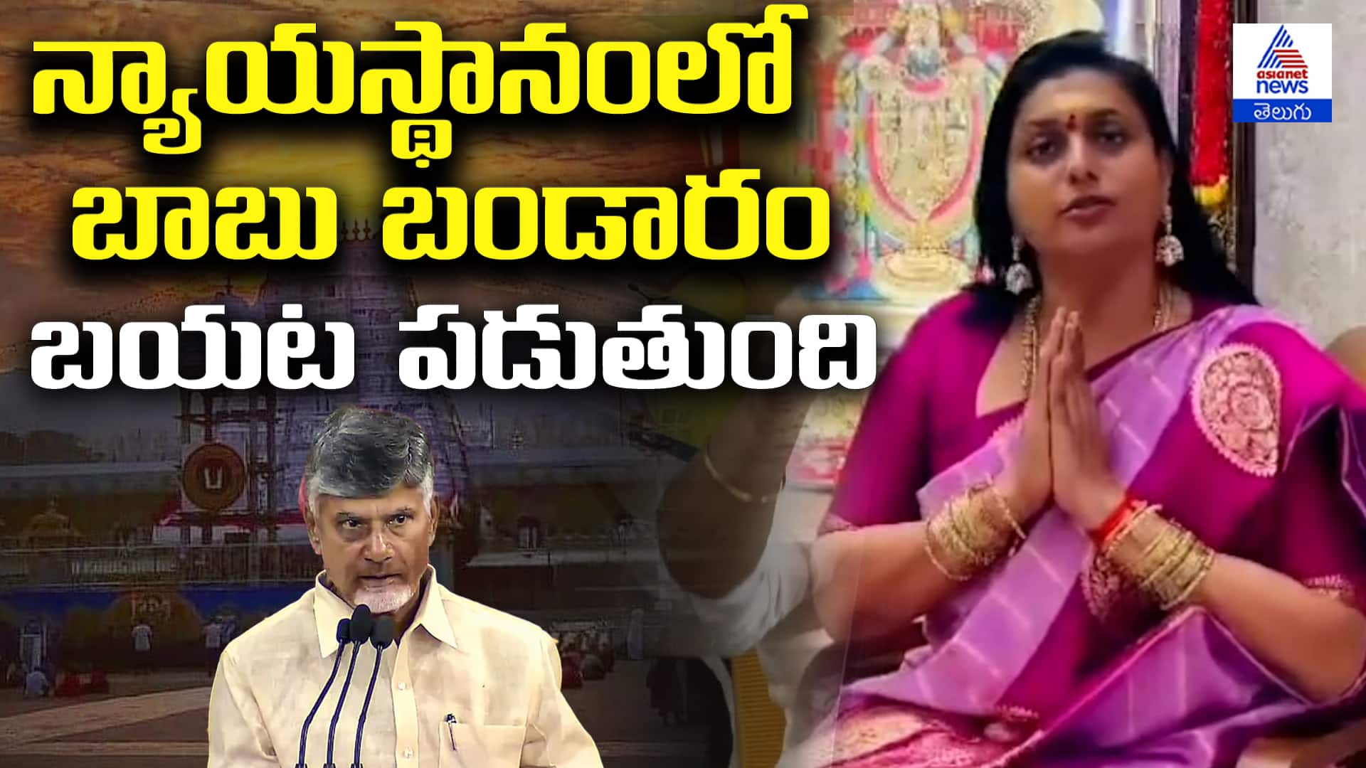 RK Roja Fires on AndhraPradesh Govt Over Tirumala Laddu Controversy