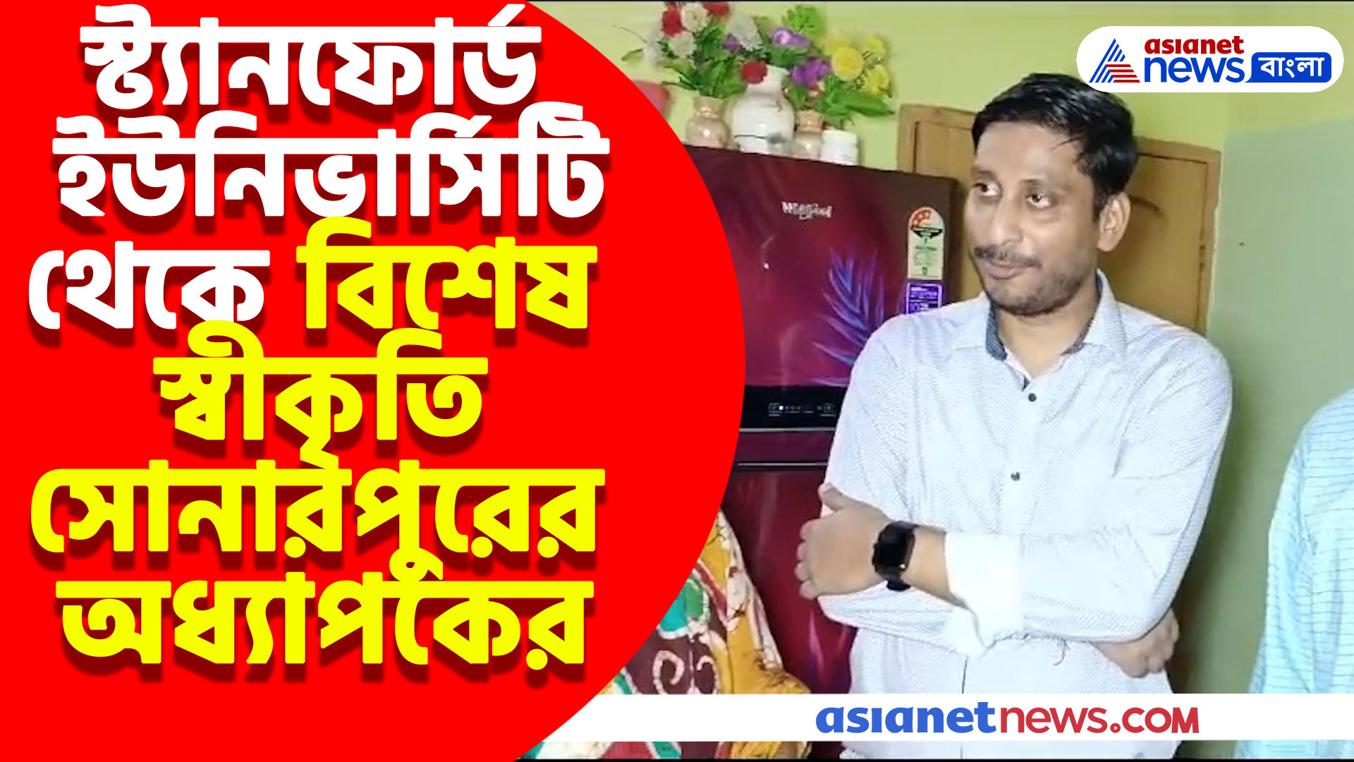 ম্যাথমেটিকাল ফিজিক্সের উপর বিশেষ গবেষণা, স্ট্যানফোর্ড ইউনিভার্সিটি থেকে বিশেষ স্বীকৃতি পেল সোনারপুরের অধ্যাপক