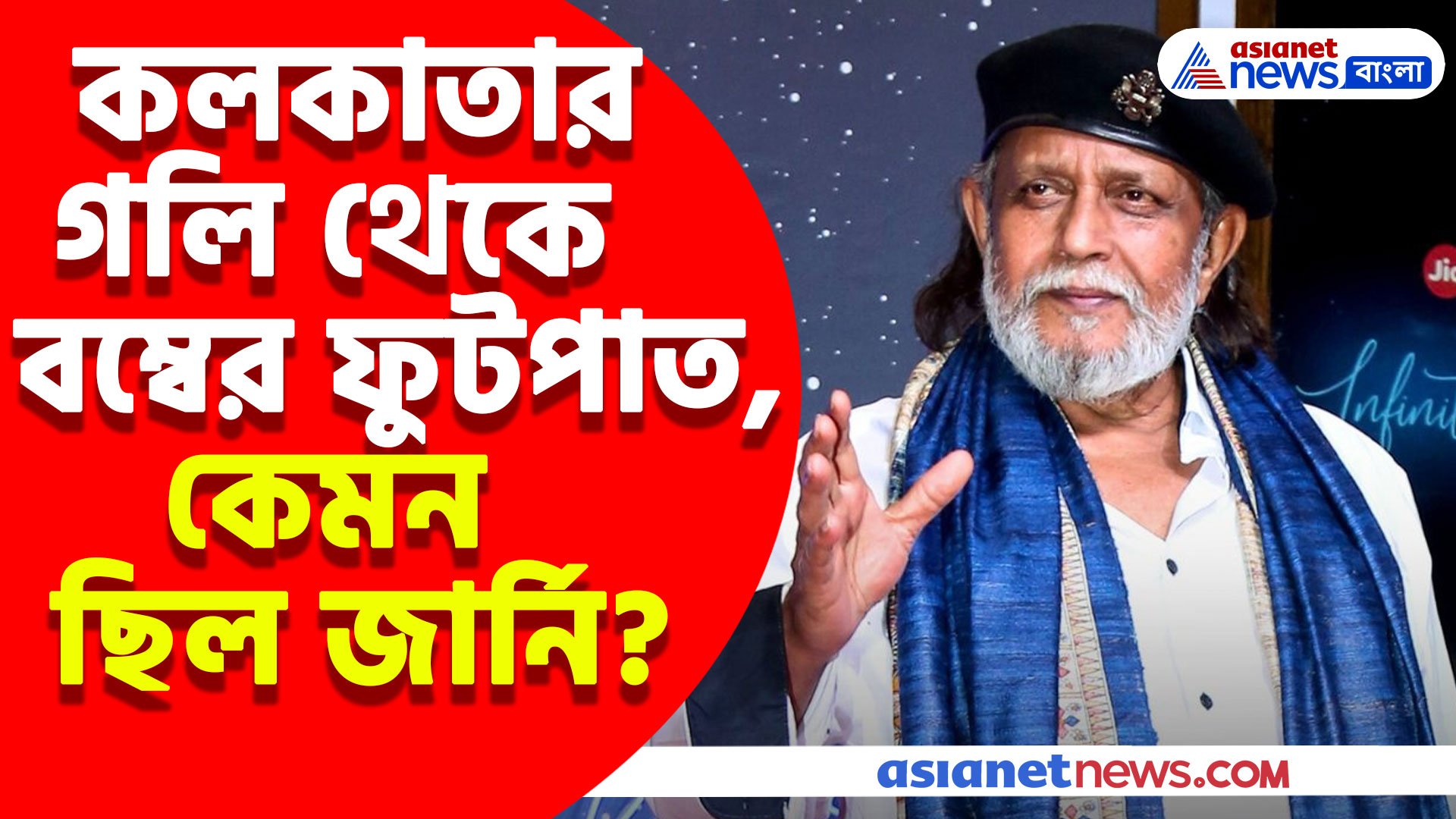 কলকাতার গলি থেকে বম্বের ফুটপাত, কেমন ছিল জার্নি? দেখুন কী বললেন মিঠুন চক্রবর্তী