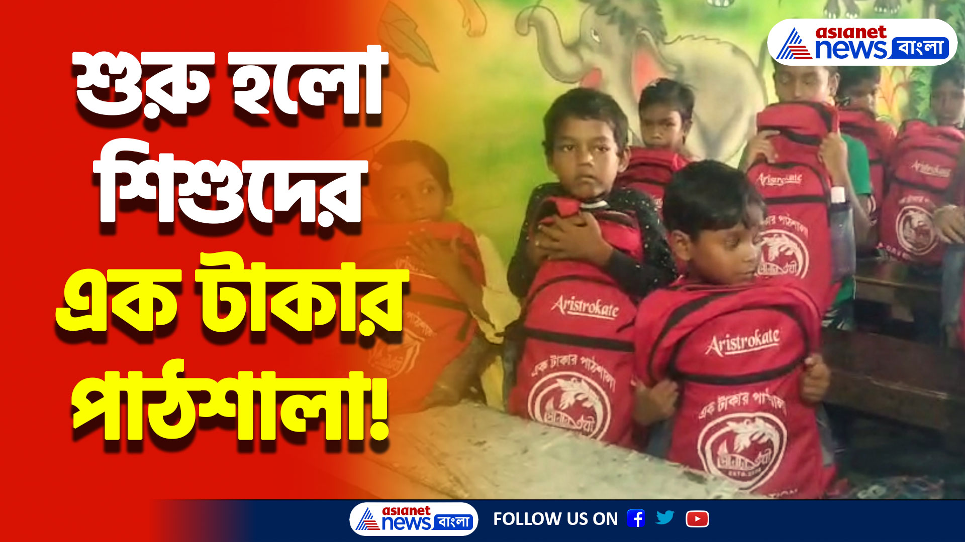 মাত্র ১ টাকা গুরুদক্ষিণা, ক্যানিং-এ এক টাকার পাঠশালায় শিশুদের মুখে হাসি