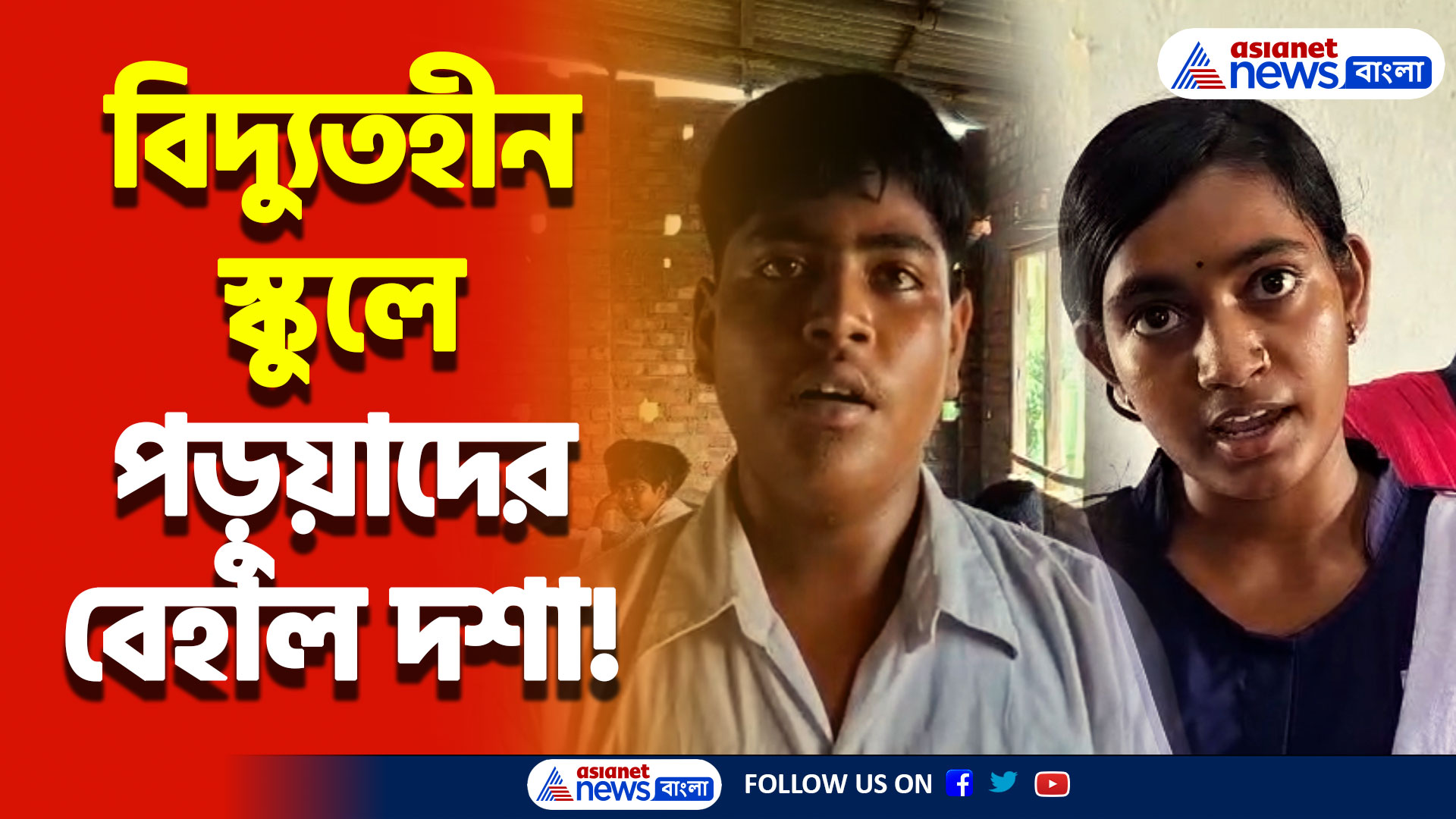 তীব্র গরমে নেই একটাও ফ্যান-লাইট! হচ্ছে মিড ডে মিল দুর্নীতি! দেহাল দশা মথুরাখণ্ড অক্ষয় চন্দ্র বিদ্যাপীঠ স্কুলের