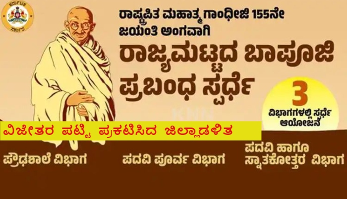 Gandhi Jayanti Bapuji Essay Competition release Govt Winners List sat