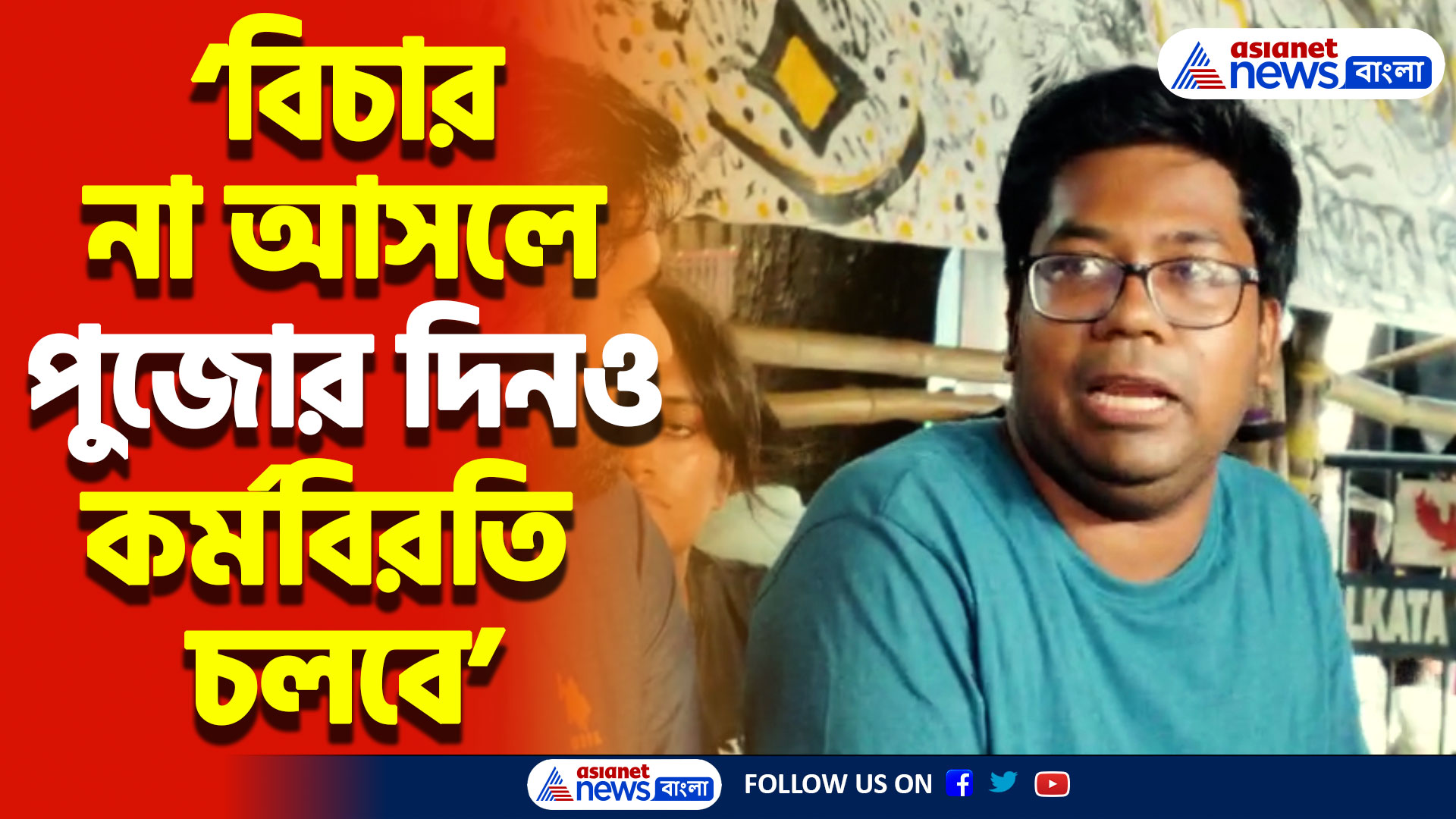 আরজি কর কাণ্ডের বিচারের দাবিতে বড় সিদ্ধান্ত জুনিয়র চিকিৎসকদের! দেখুন কী বললেন