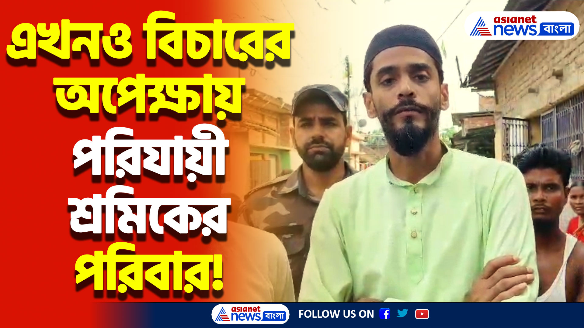রাজস্থানে বাংলার শ্রমিকের নৃশংস হত্যা! বিচারের আসায় পরিবার! পাশে আছেন নাওশাদ সিদ্দিকী