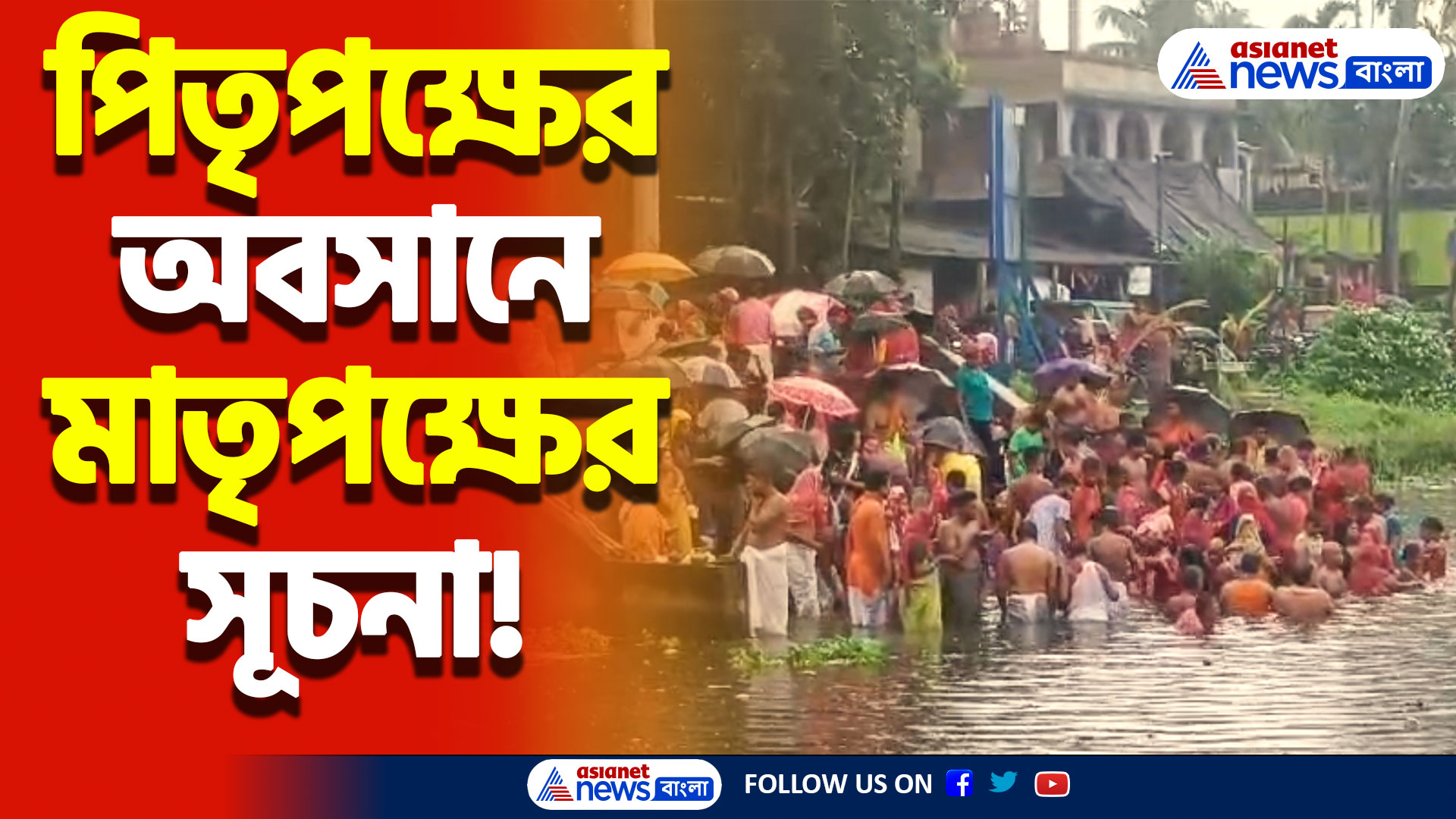 বৃষ্টিকে উপেক্ষা করেই চলছে তর্পন! দক্ষিণ চব্বিশ পরগনার গঙ্গার ঘাটে মানুষের জনস্রোত