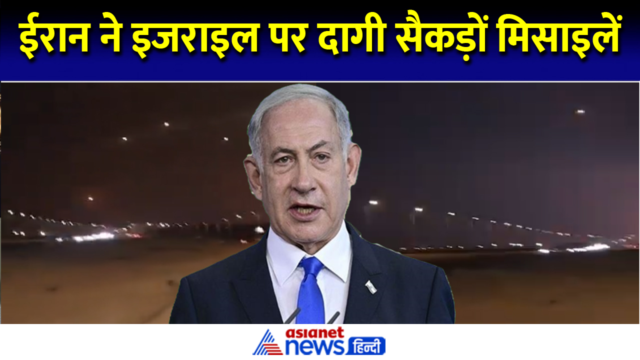 Video: ईरान ने इजराइल पर बरसाई सैकड़ों मिसाइलें, नेतन्याहू ने कर दिया बड़ा ऐलान