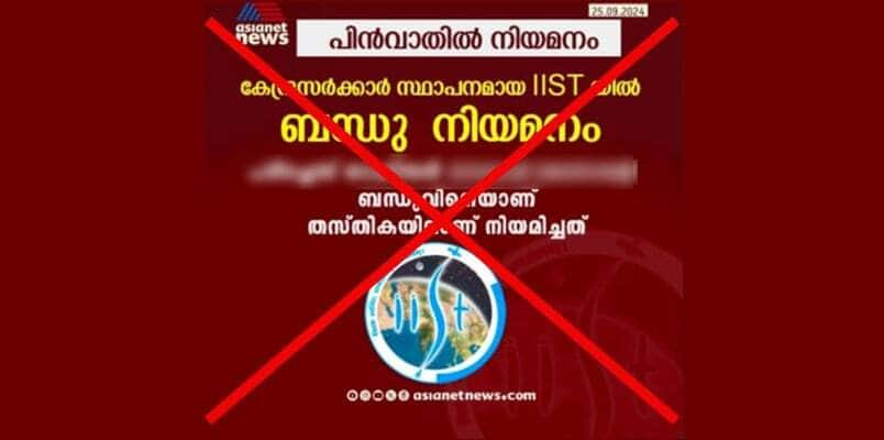 Fact check fake new circulating in the name of asianet news regarding appointment in IIST