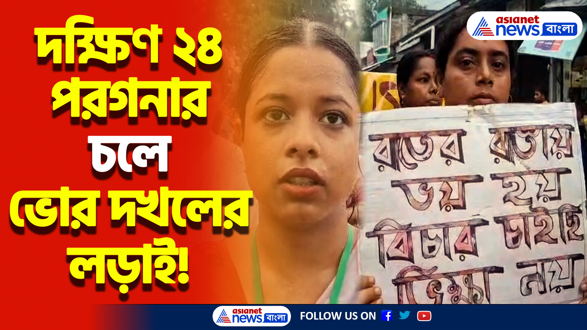 অভয়া কাণ্ডের বিচারের দাবিতে পথে নামলেন বাসন্তীর মহিলারা! বৃষ্টিকে তোয়াক্কা না করেই চলল মহালয়ার ভোর দখলের লড়াই!