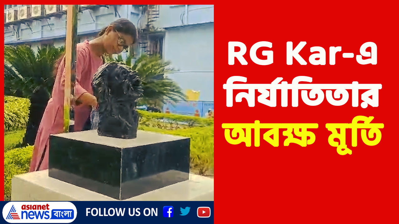 RG Kar Update : মিলবে কি বিচার! ৫৫ দিন পার, আরজি কর-এ বসল নিহত চিকিৎসক 'অভয়ার' মূর্তি
