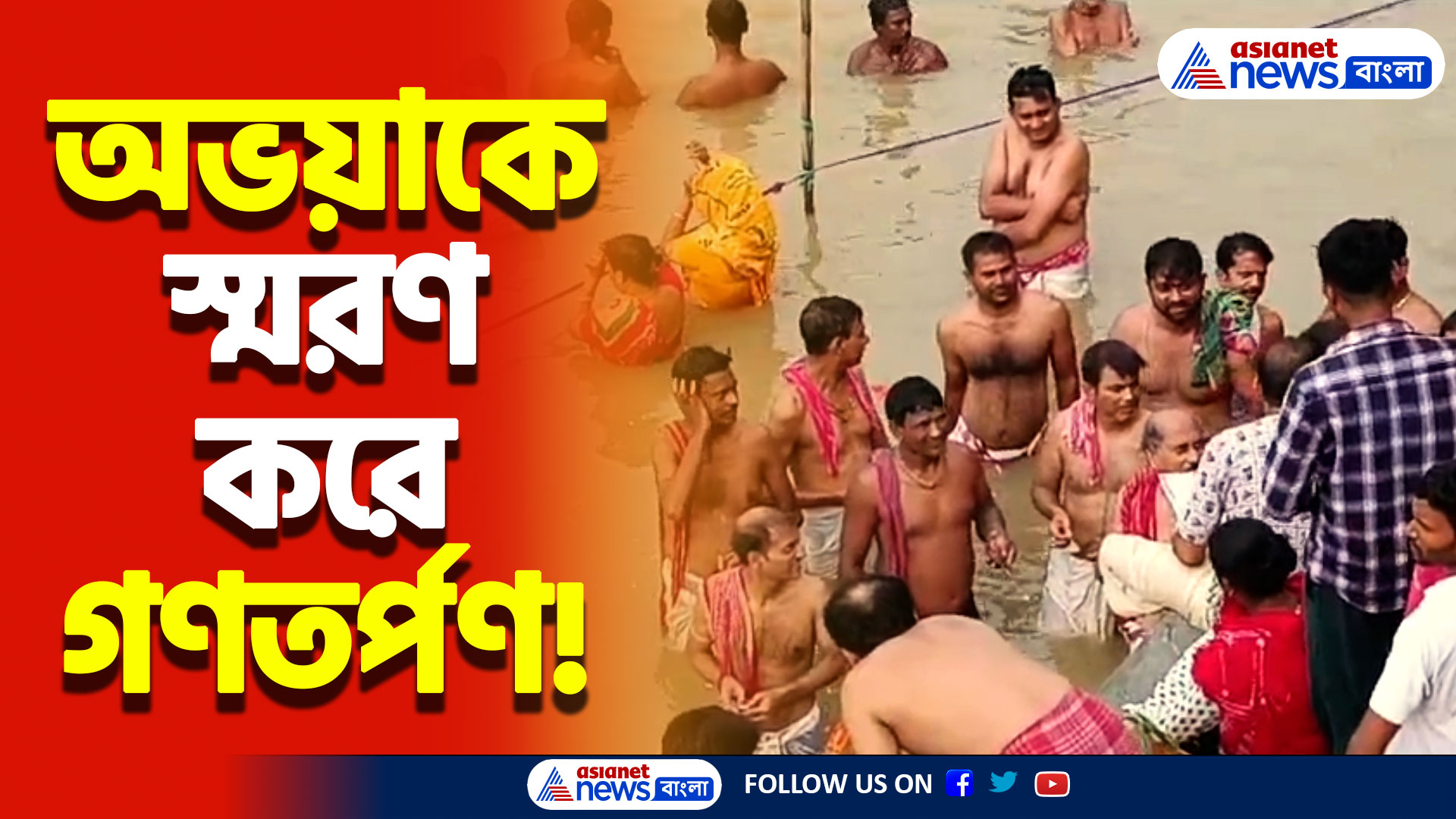 অভয়ার আত্মার শান্তিতে গণতর্পণ আর এস এস-এর! নদিয়ার ফুলিয়া বয়রা ঘাটে উপচে পড়া ভিড়