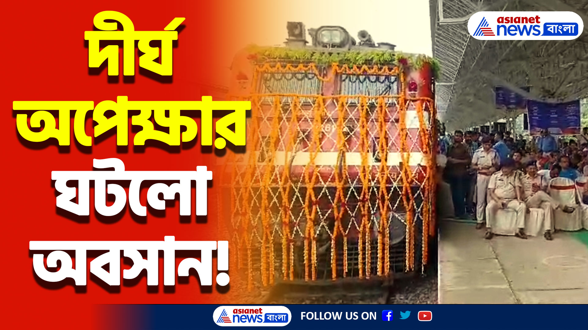 দীর্ঘ অপেক্ষার পর অবশেষে চালু হলো কৃষ্ণনগর আজিমগঞ্জ প্যাসেঞ্জার ট্রেন! রেলমন্ত্রীর হাত ধরে হলো উদ্বোধন
