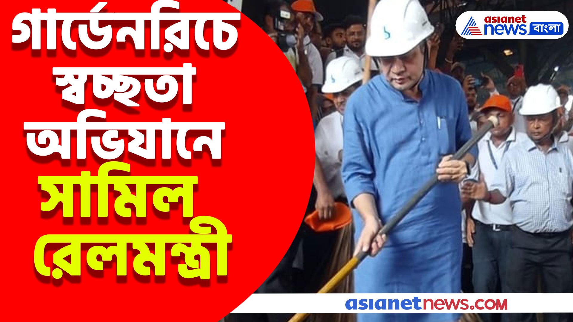 গার্ডেনরিচে স্বচ্ছতা অভিযানে সামিল রেলমন্ত্রী অশ্বিনী বৈষ্ণব, দেখুন কী বার্তা দিলেন