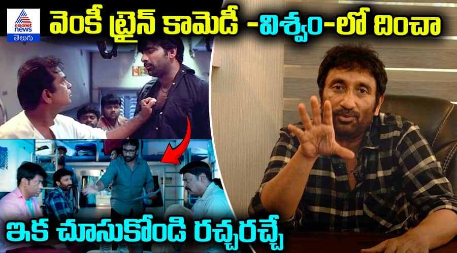 Director Srinu Vaitla About Viswam Movie