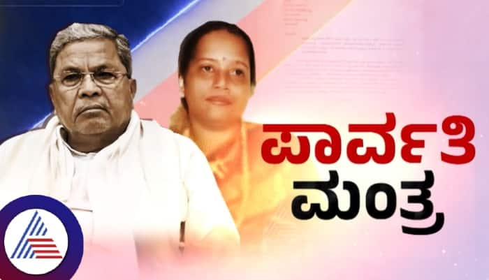 Parvathi Siddaramaiah Muda 14 sites not important than husband dignity and respect sat