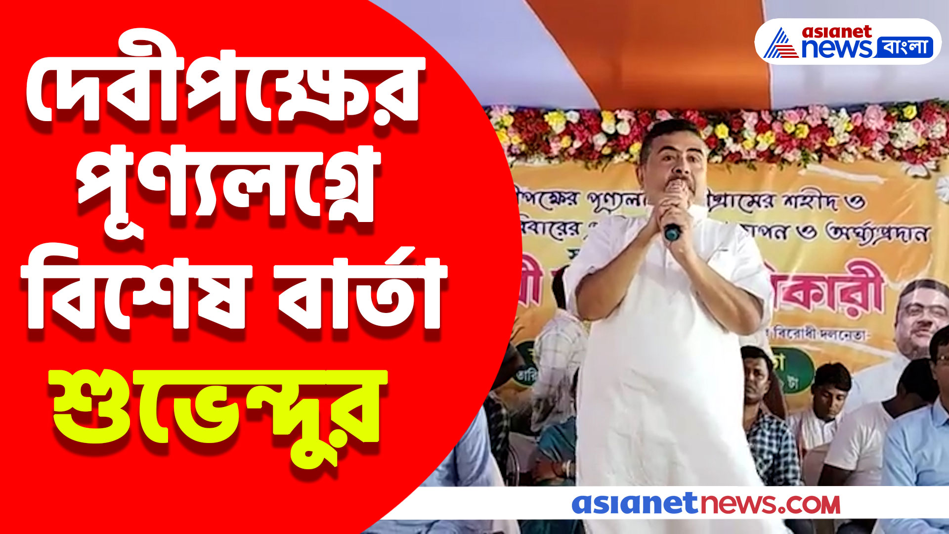 দেবীপক্ষের পূণ্যলগ্নে নন্দীগ্রামে শুভেন্দু অধিকারী, দিলেন বিশেষ বার্তা