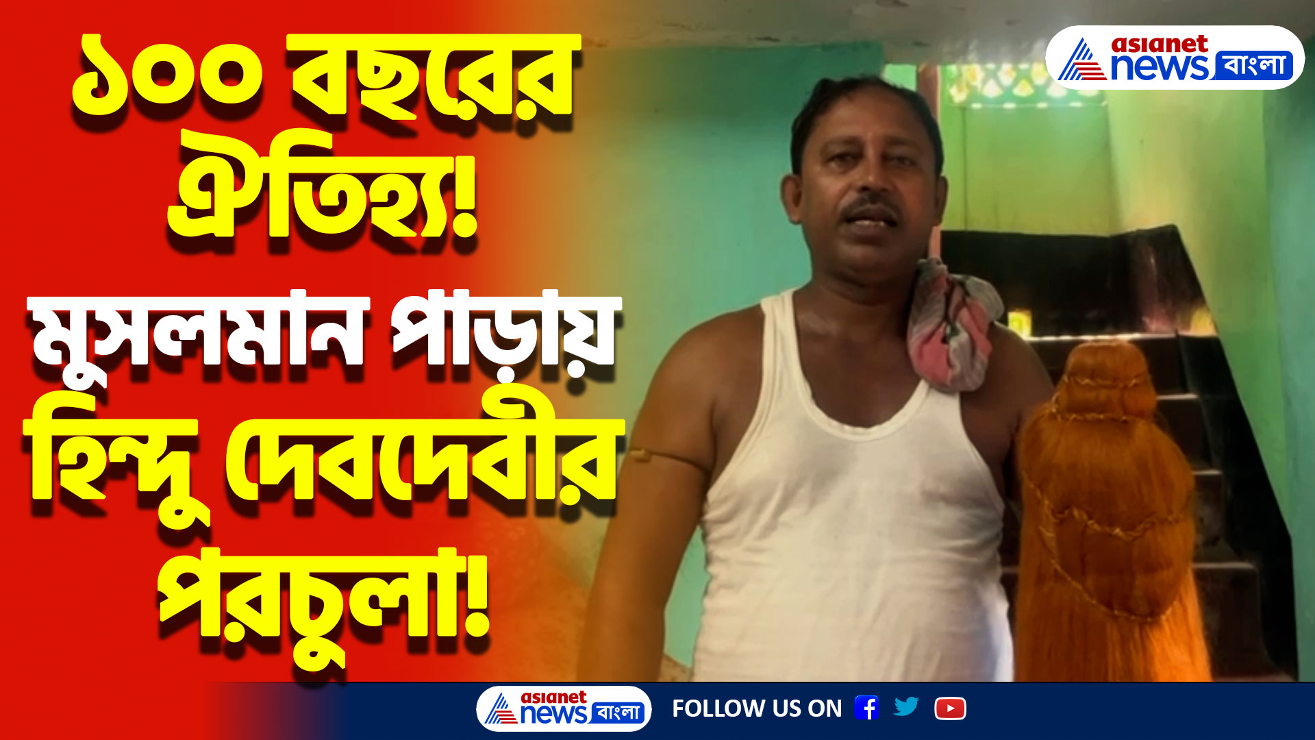 'দেবীর মাথায় চড়াবে, সেই সম্মান দিই,' ধর্মের বিভেদ ভুলে রাধার পরচুলা তৈরি করছেন মুসলিমরা