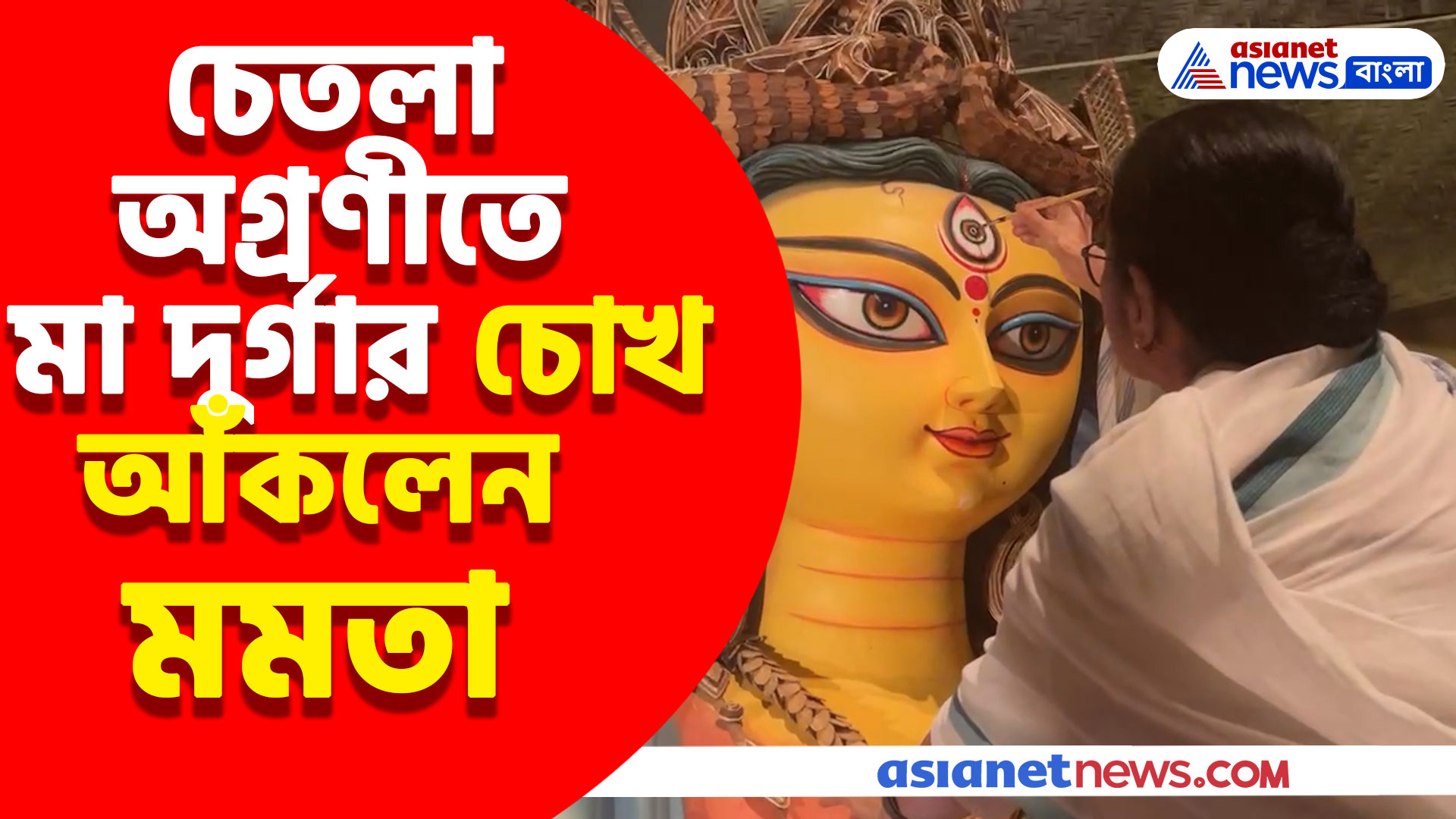 Durga Puja 2024: চেতলা অগ্রণীর দুর্গাপুজোর উদ্বোধনে মমতা, আঁকলেন মায়ের চোখ