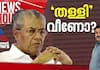 News hour pinarayi vijayan 