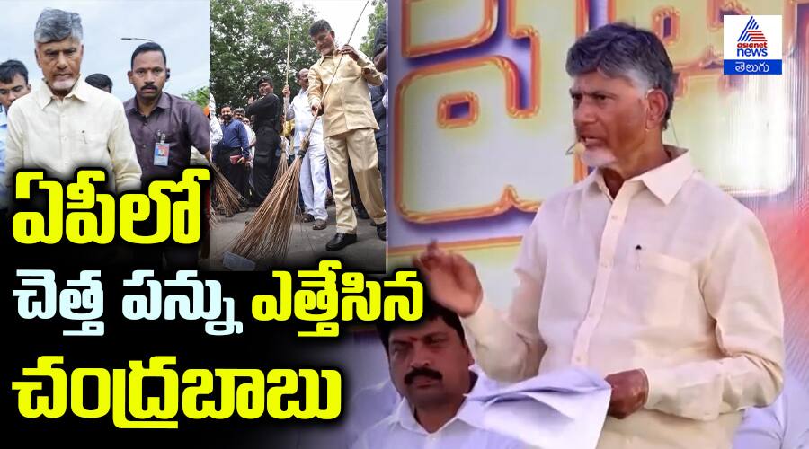 AP CM Chandrababu naidu Spech About Garbage Tax