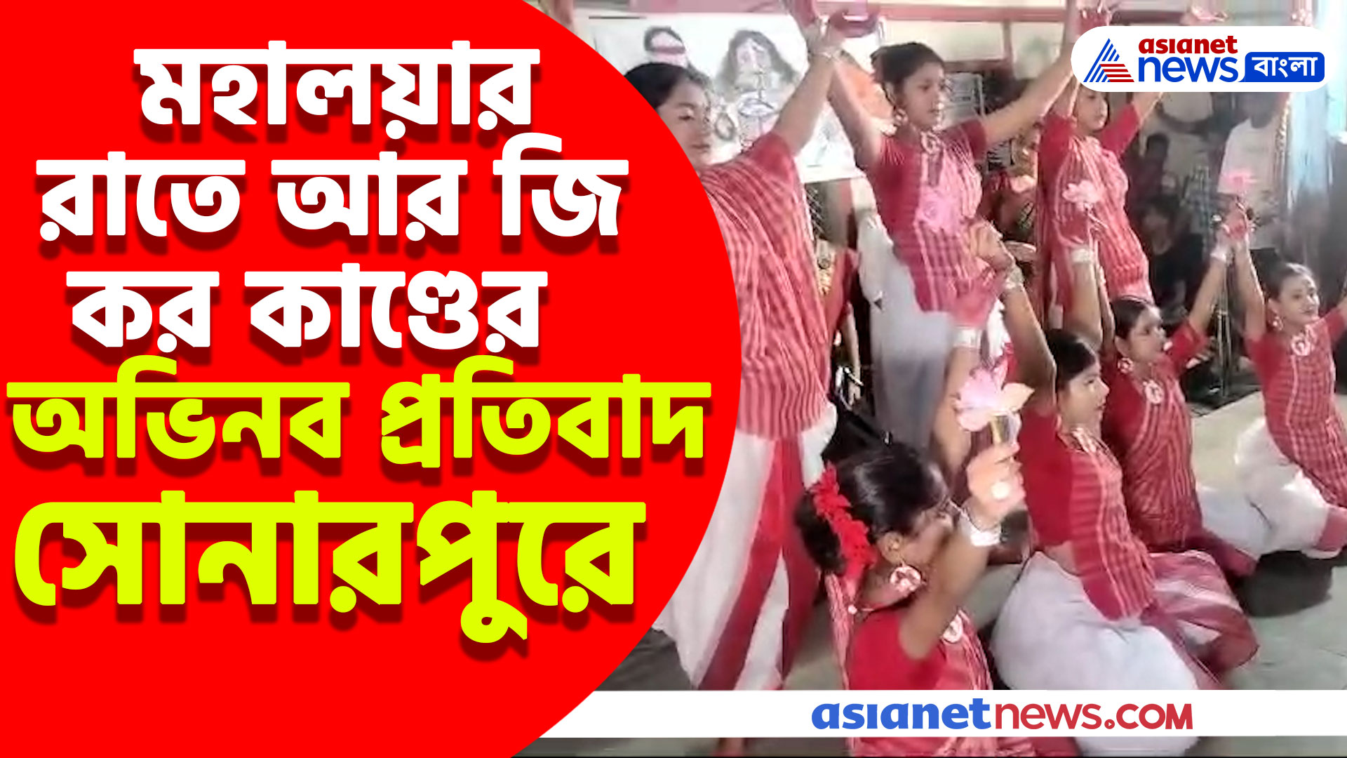 মহালয়ার রাতে আর জি কর কাণ্ডের অভিনব প্রতিবাদ সোনারপুরে, দেখুন ভিডিও