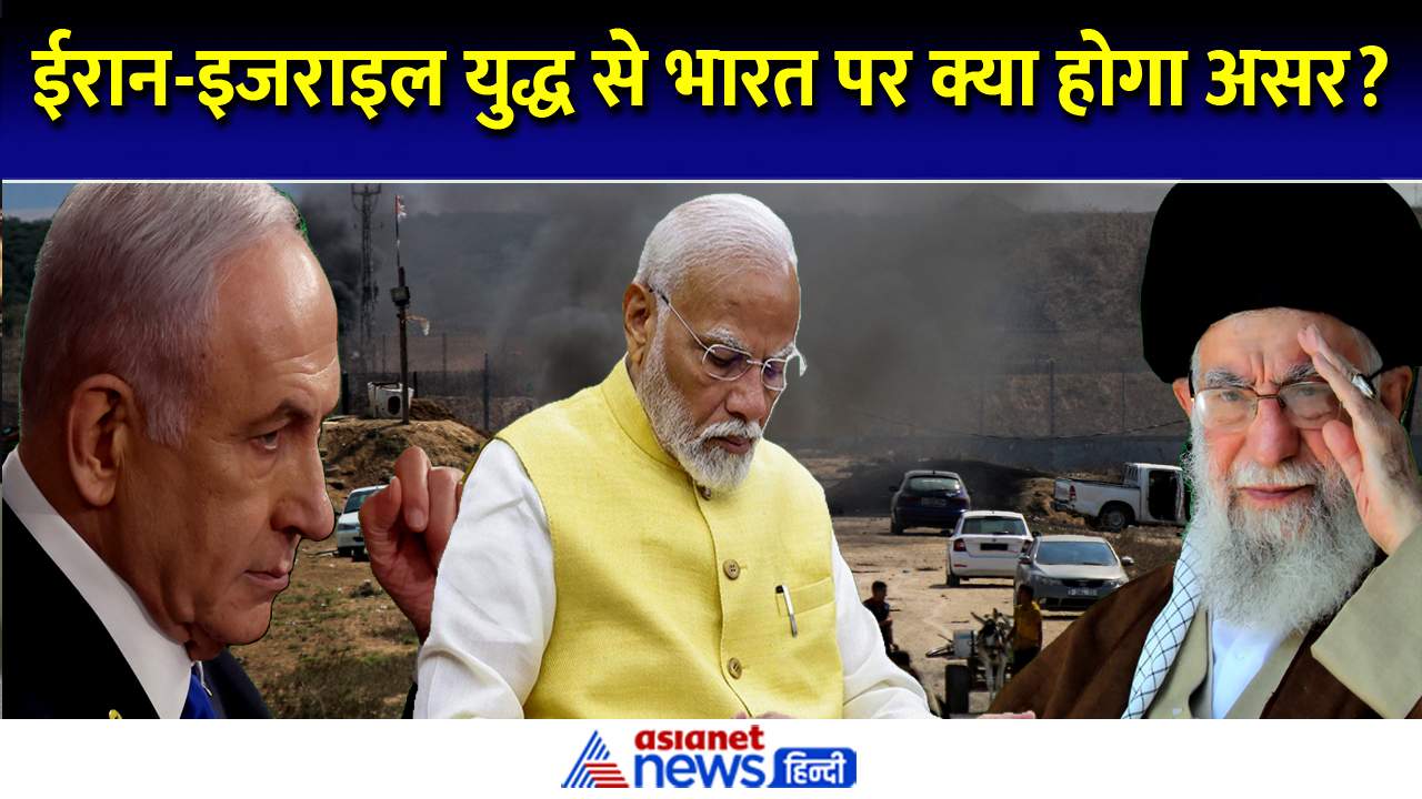 ईरान इजराइल के बीच अगर छिड़ी जंग तो क्या पड़ेगा भारत पर असर?
